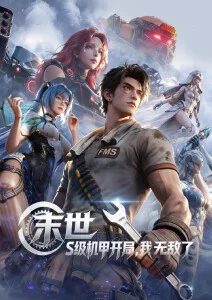八戒视频国漫机械心零号剧照